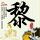 琅琊榜