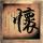 盗墓笔记