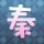 终结者2